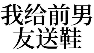 梦见送鞋给别人