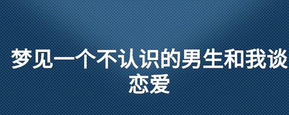 梦见不认识的男生