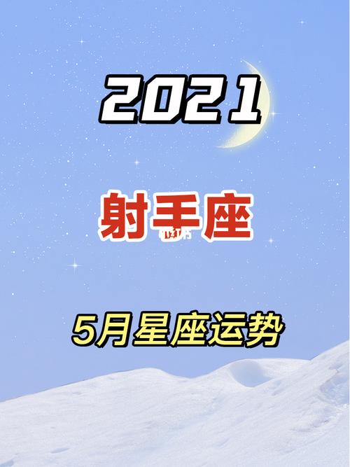 2021年射手座事业运如何