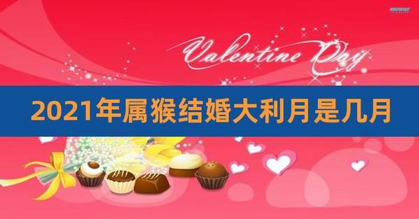 2023年属猴的农历九月哪天结婚最佳