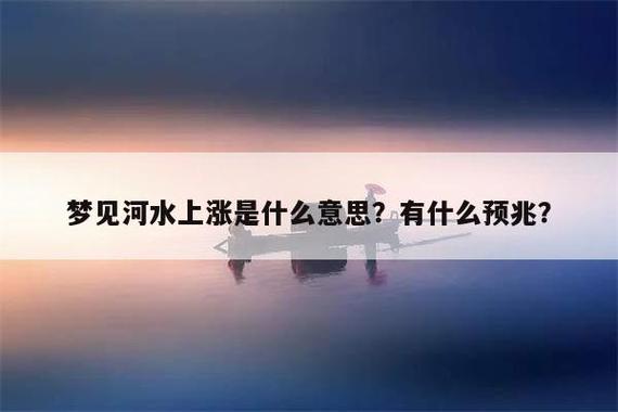 梦见涨水、涨潮,梦见河水暴涨