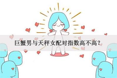 让巨蟹男疯狂的天秤女