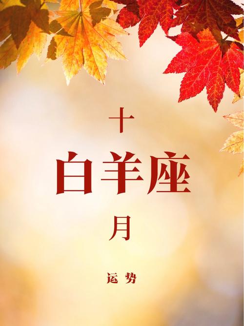 判答 白羊座10月运势完整版