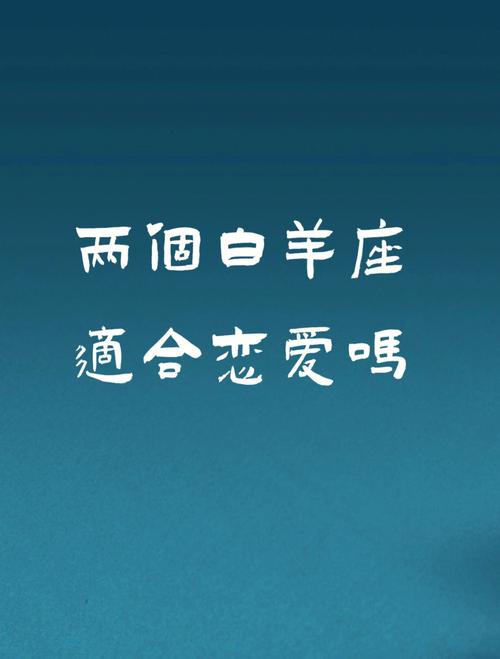 白羊男喜欢试探吗