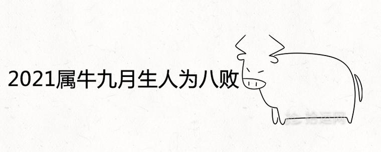 九月生人为八败好不好