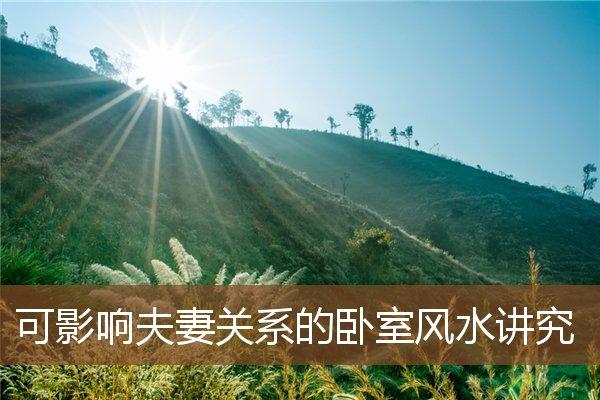 夫妻感情不合 风水化解