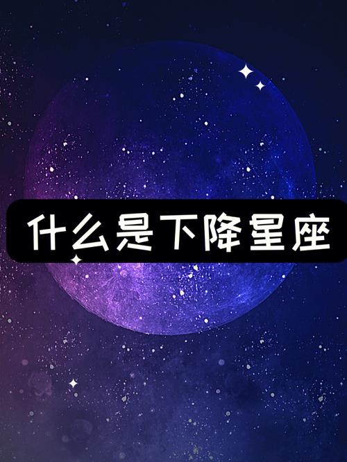 下降星座代表什么