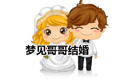 梦见哥哥结婚