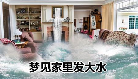 梦见家中发大水,生理将影响心理