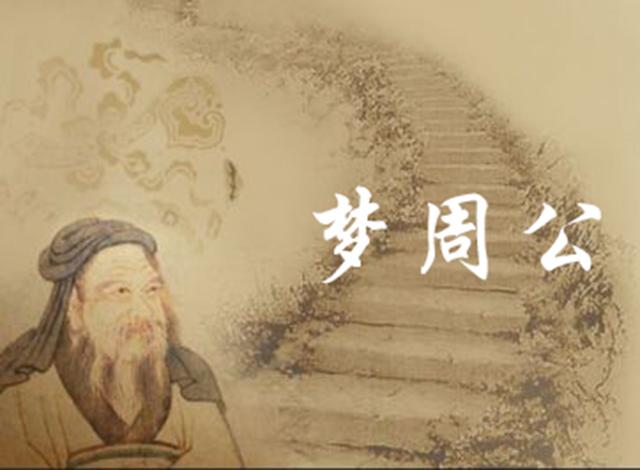 为什么睡觉说找周公