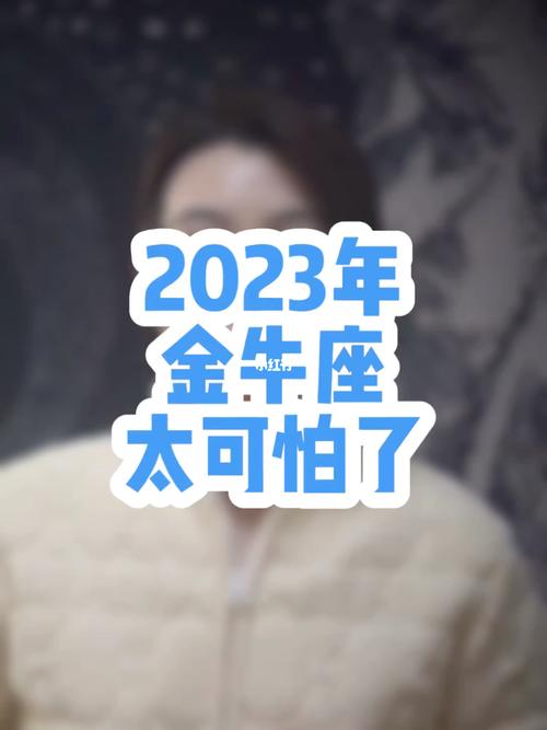 2023金牛座下半年太可怕了