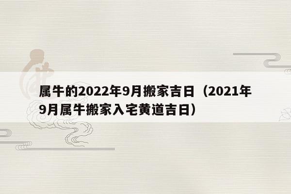 生肖牛的人2021年搬家好吗