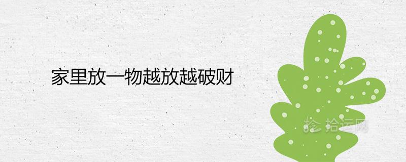 家里放一物越放越破财