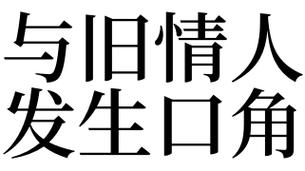 梦见遇到旧情人
