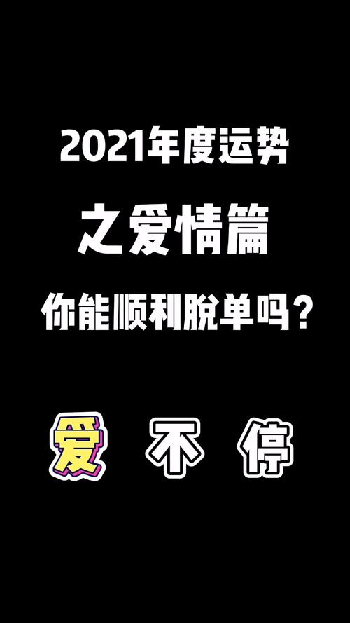 测你2021年6月脱单顺利吗