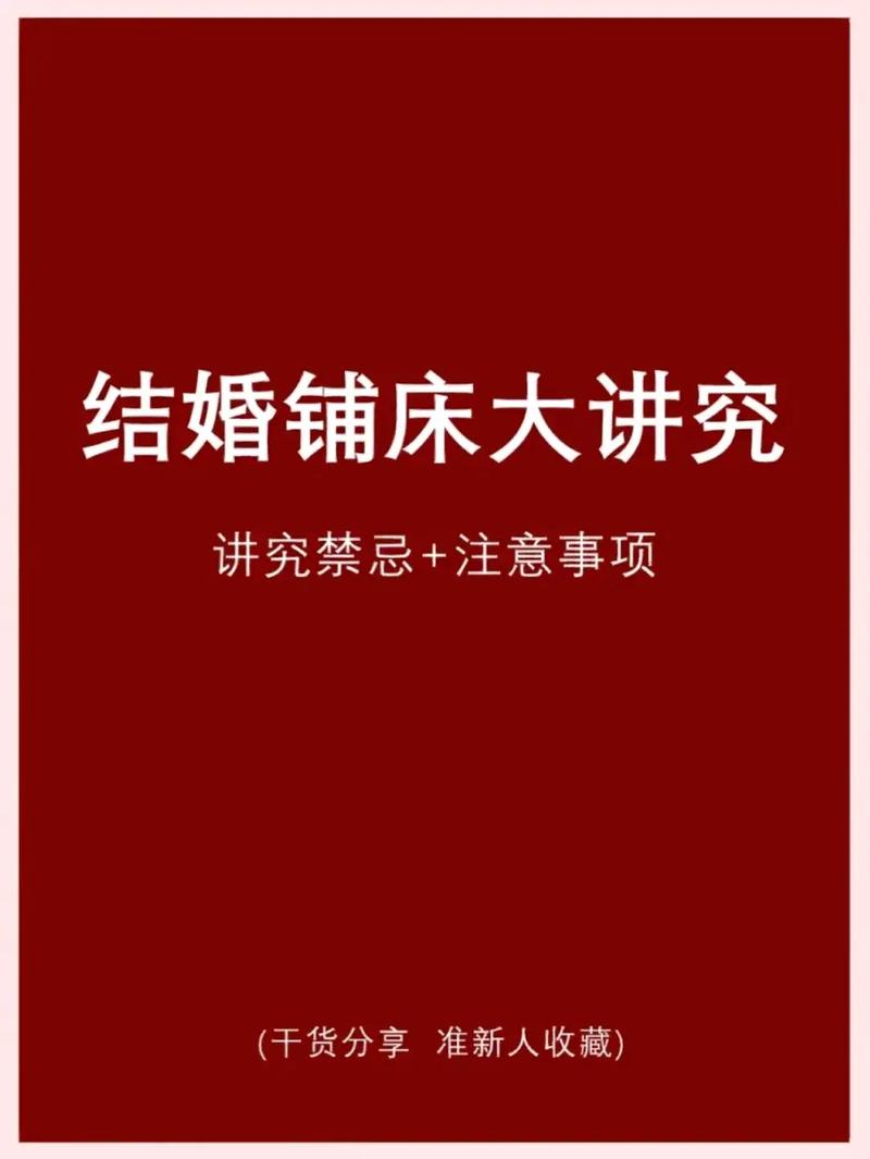 给新人铺床有什么讲究