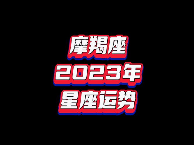 2023星座大预言 摩羯座劫难分析