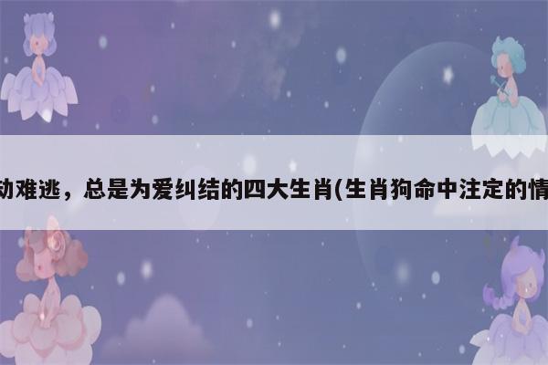 纠结是日常,这些生肖无时无刻都在纠结