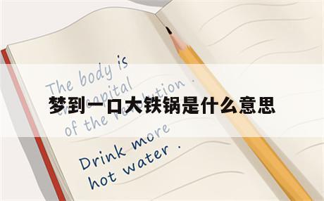 梦见锅子是什么意思