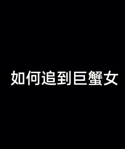 怎么追巨蟹座的女孩