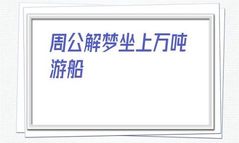 梦见游艇 游船周公解梦，梦见游艇 游船是什么意思？