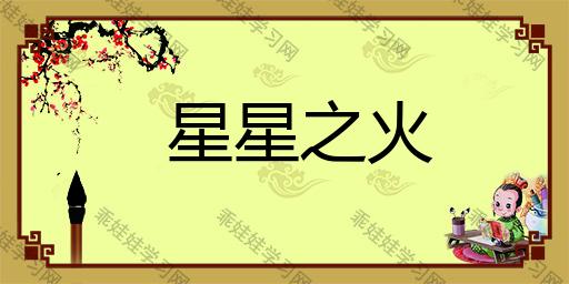 梦见星星之火是什么意思