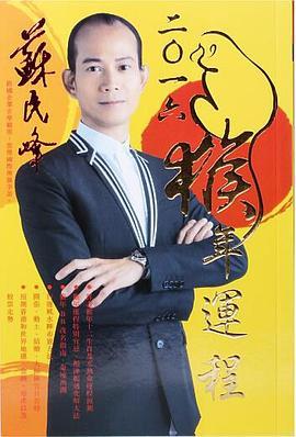 苏民峰2016猴年运程