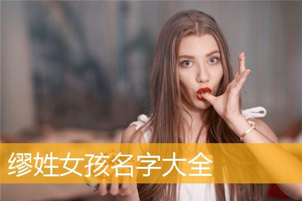缪姓的女孩名字洋气点