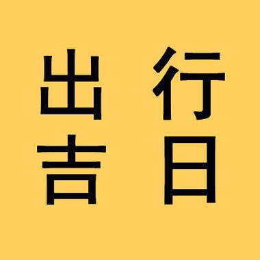 农历五月初十出行好不好