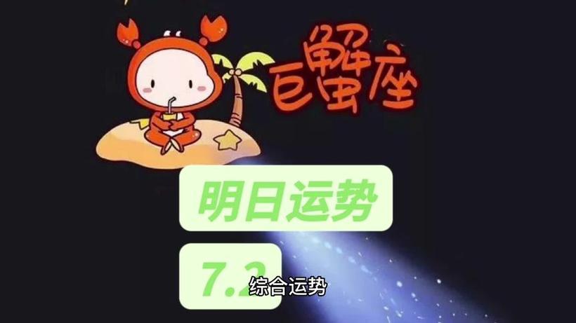 巨蟹座明天的运气好不好