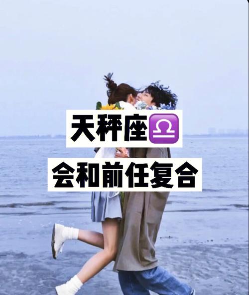 天秤男会重新喜欢前任吗