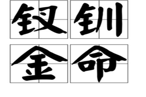 庚戌年是哪一年,庚戌年生钗环金命