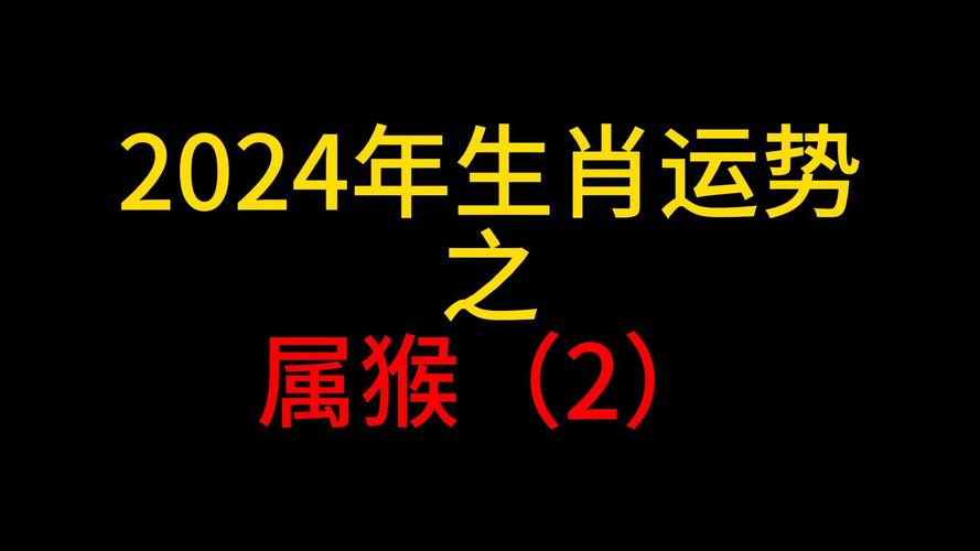 2024年生肖猴运势凶运