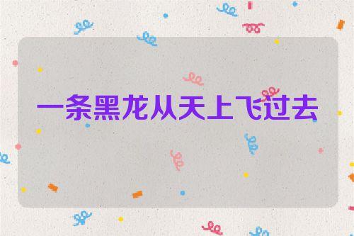 梦见黑龙是什么意思