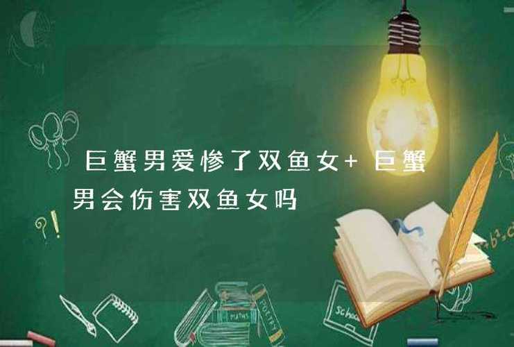 巨蟹男爱惨了双鱼女