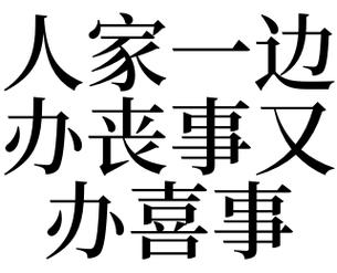 梦见办丧事又办喜事