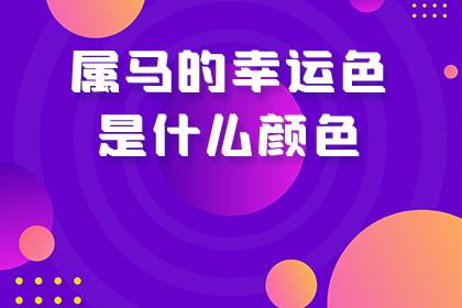 2020年属马的幸运色