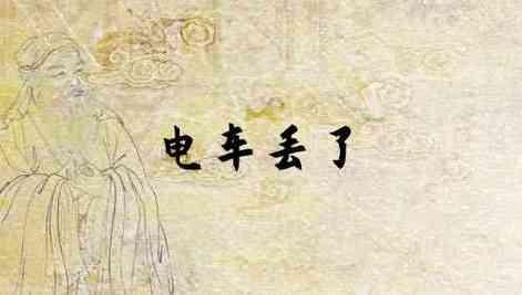 梦见电车坏了