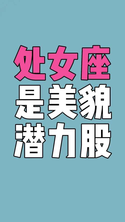 处女座怎样爆发潜力