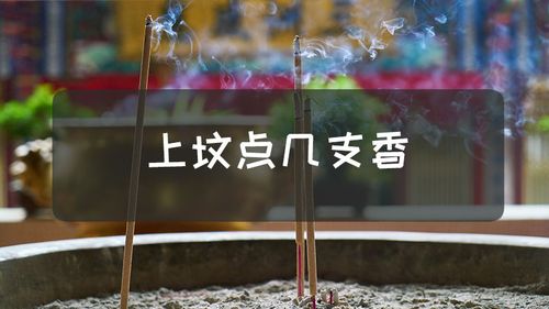 上坟烧香几根有何讲究吗?