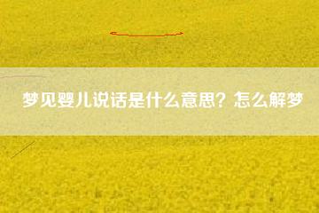 梦见婴儿说话,梦见婴儿会说话