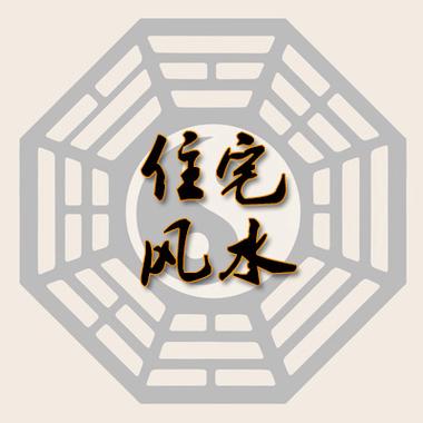 住宅风水
