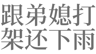 梦见弟媳