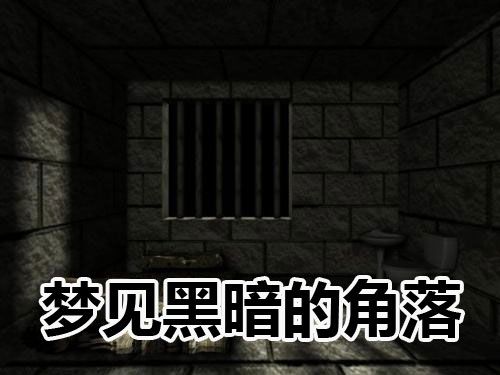 梦见黑暗的角落