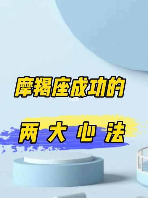 摩羯座在职场中如何突出自己的优势