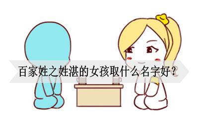 姓湛女孩有寓意的名字大全