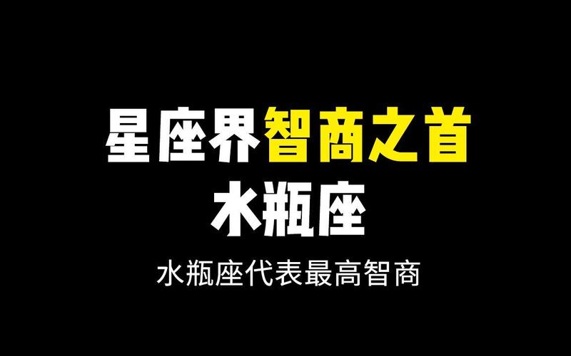 水瓶座智商的真实体现