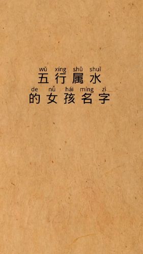 五行属水有故事的女孩名字