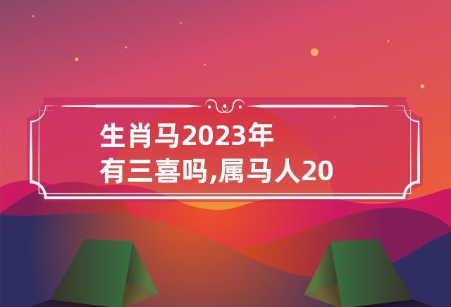 属马的今年多大2023