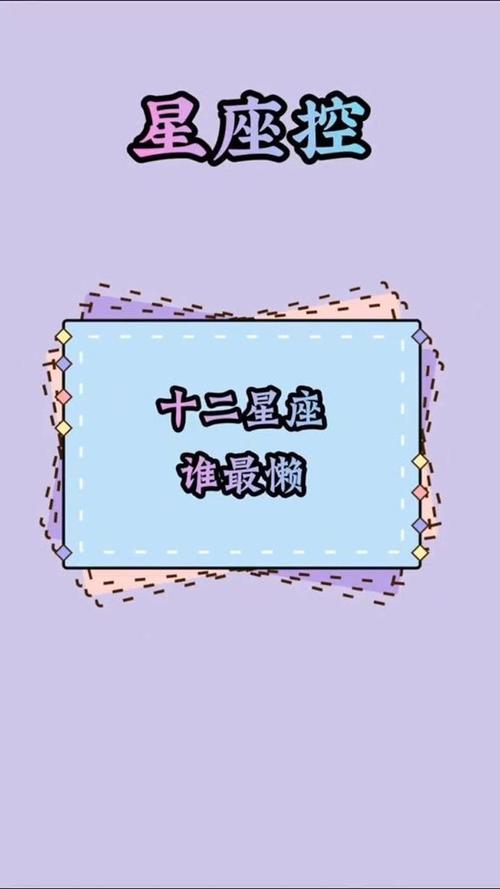 很懒 但办正事绝不含糊的星座